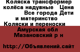 Коляска-трансформер колёса надувные › Цена ­ 6 000 - Все города Дети и материнство » Коляски и переноски   . Амурская обл.,Мазановский р-н